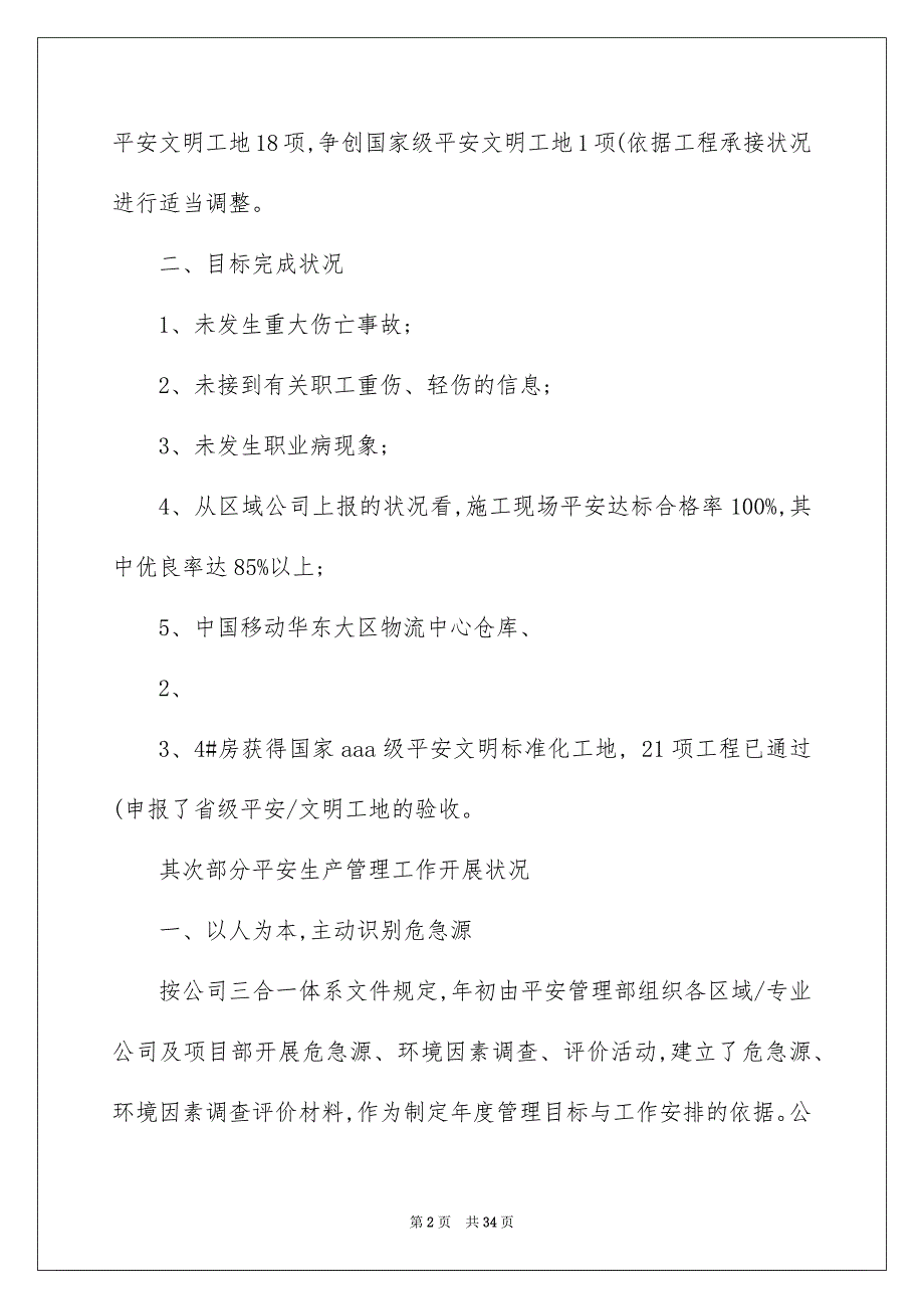 2022施工单位安全生产工作总结._施工单位安全工作总结_第2页