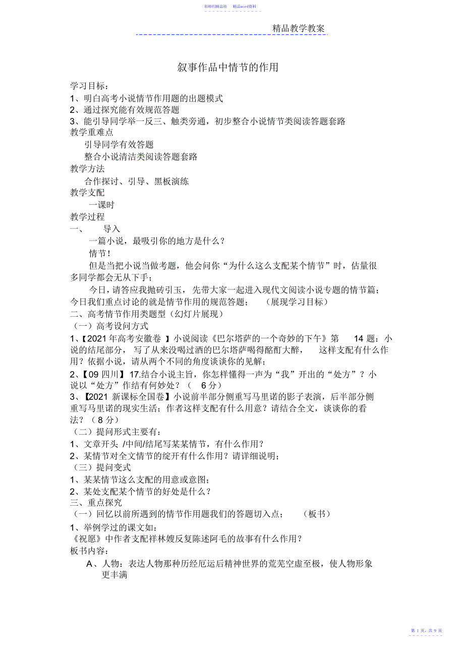 小说情节的概括和作用教案_第1页