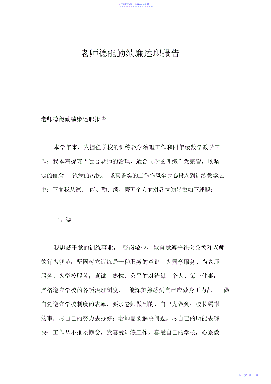 教师德能勤绩廉述职报告_第1页