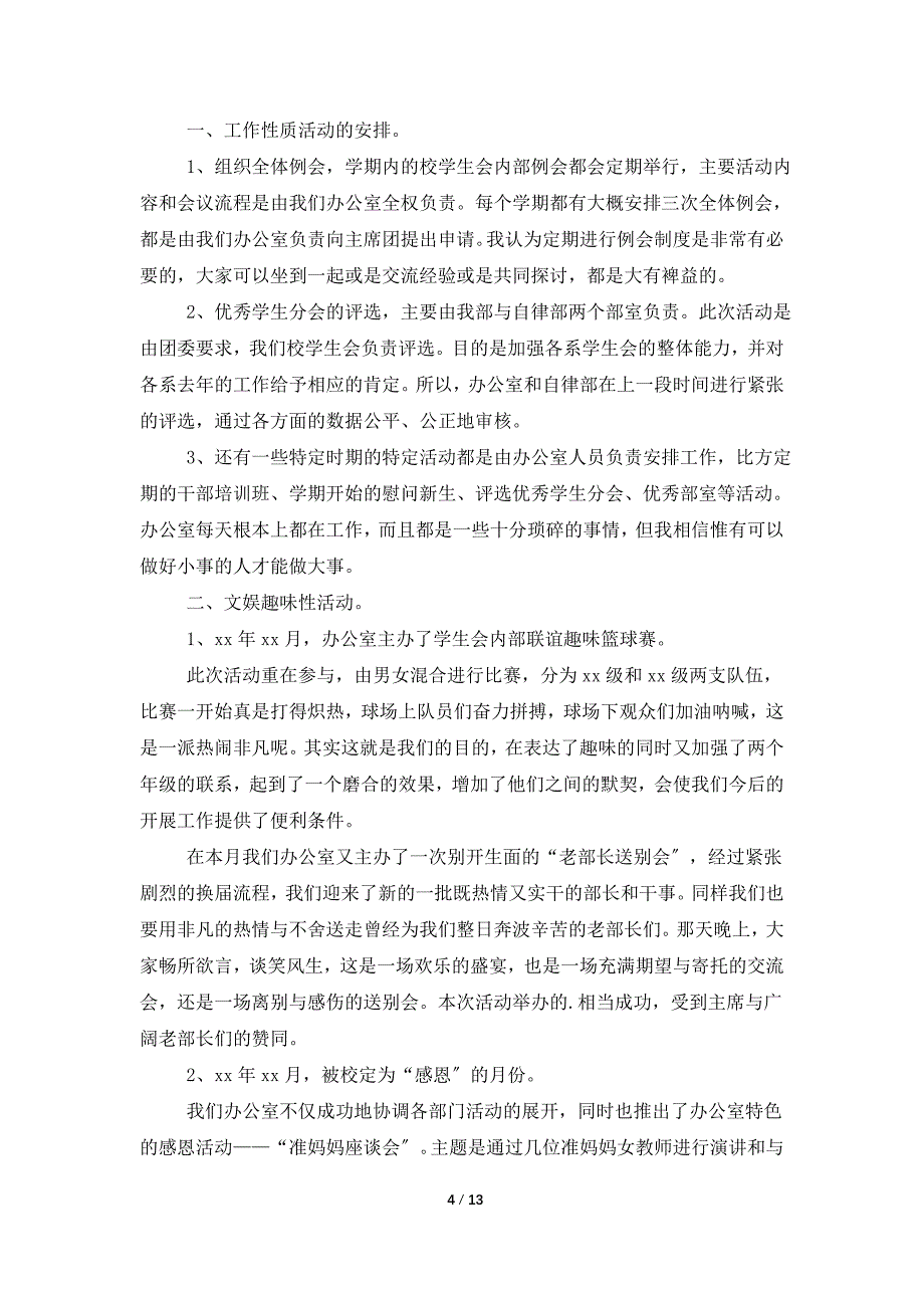 有关学生会办公室工作总结汇总九篇_第4页