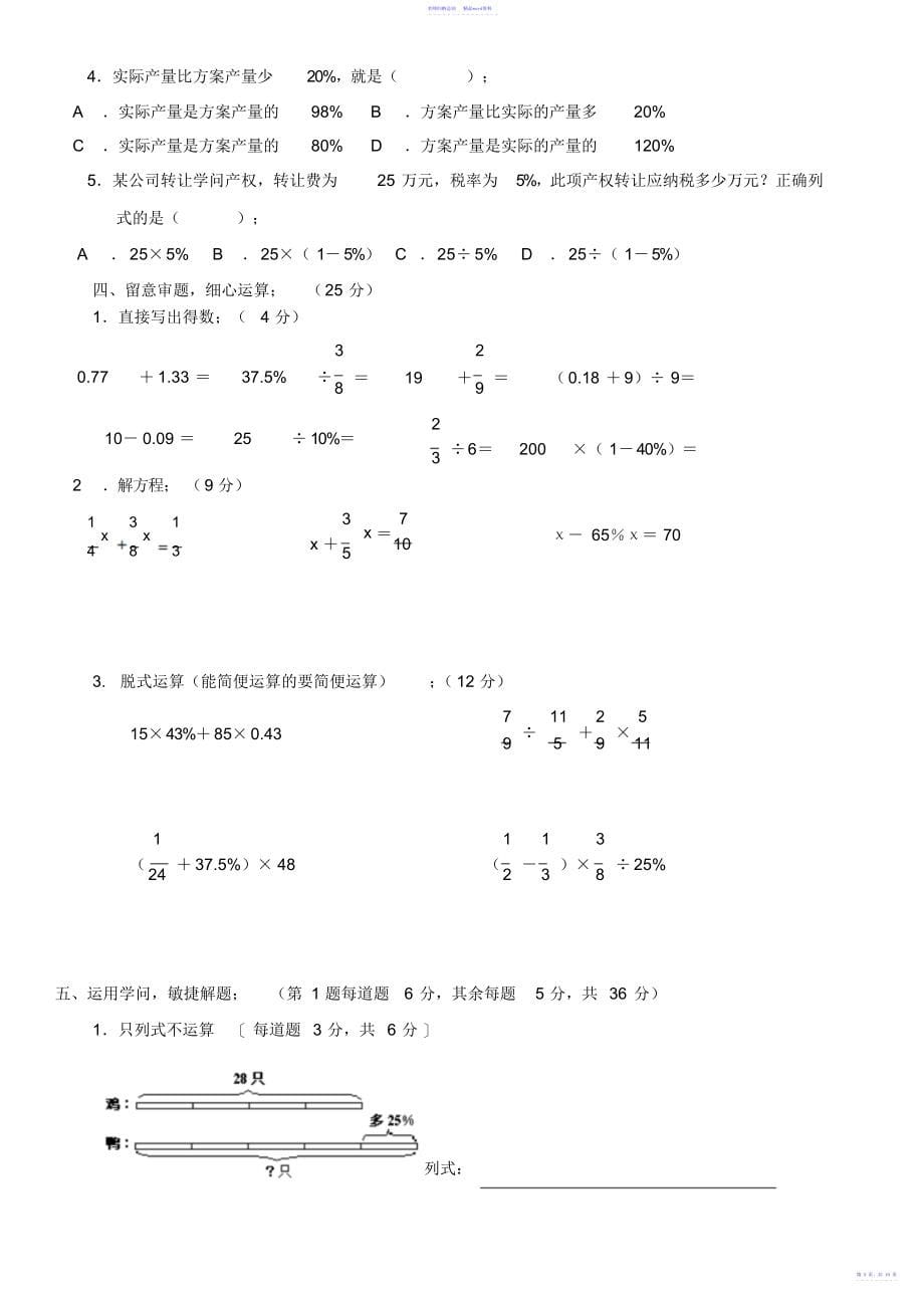 新人教版小学六年级下册数学单元检测试题全册_第5页