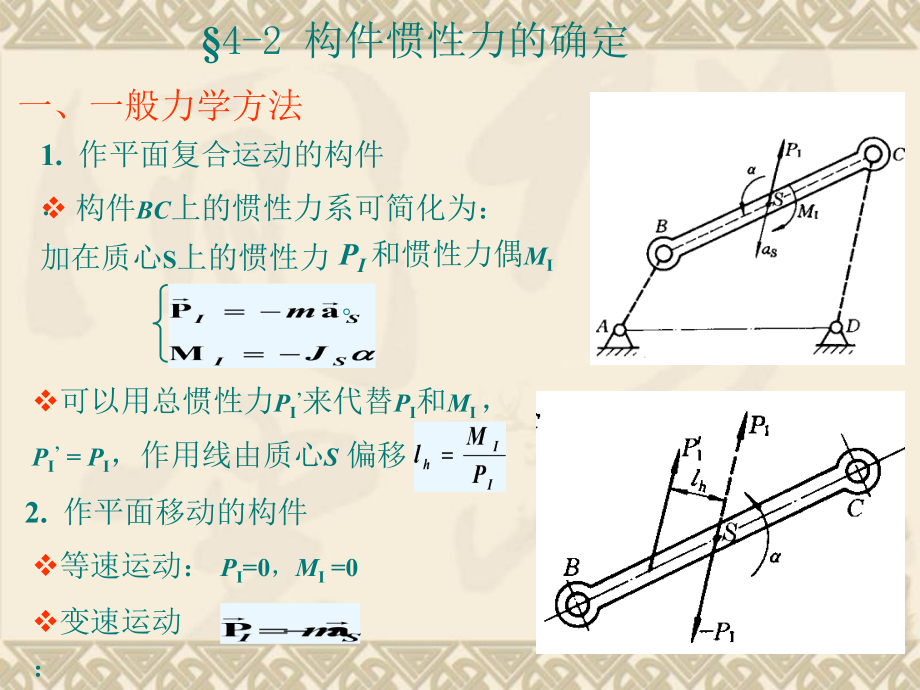 第四章平面机构的力分析教程文件_第5页