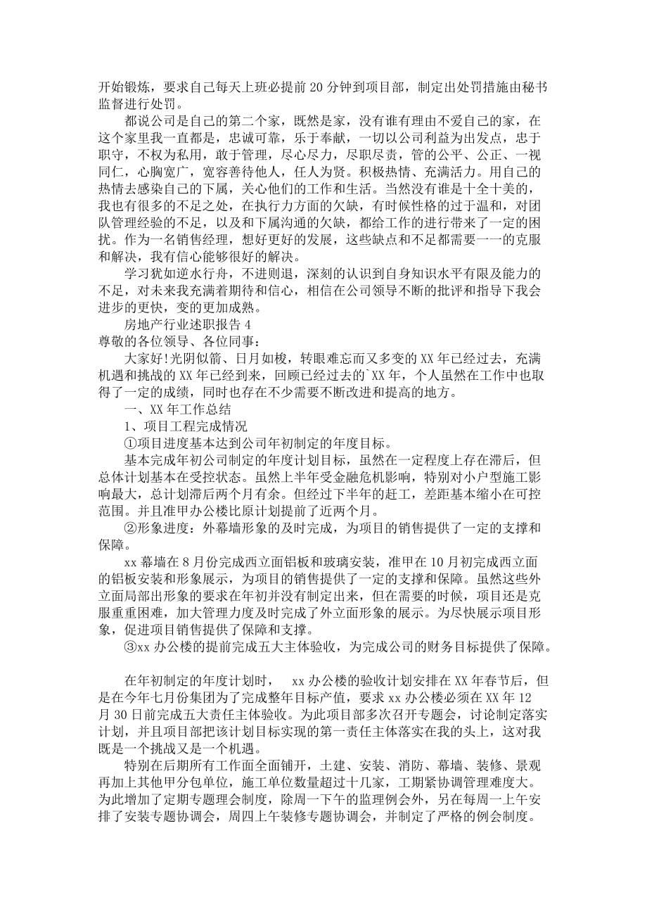 《房地产行业述职报告7篇1》_第5页