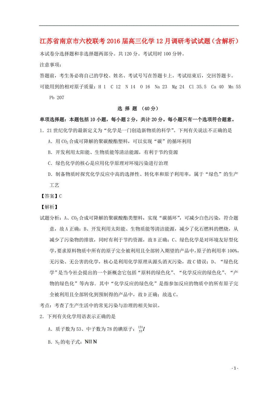 江苏省南京市六校联考2021届高三化学12月调研考试试题含解析_第1页