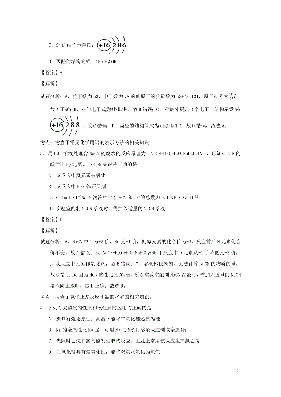 江苏省南京市六校联考2021届高三化学12月调研考试试题含解析_第2页