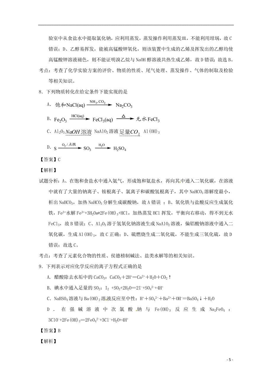 江苏省南京市六校联考2021届高三化学12月调研考试试题含解析_第5页