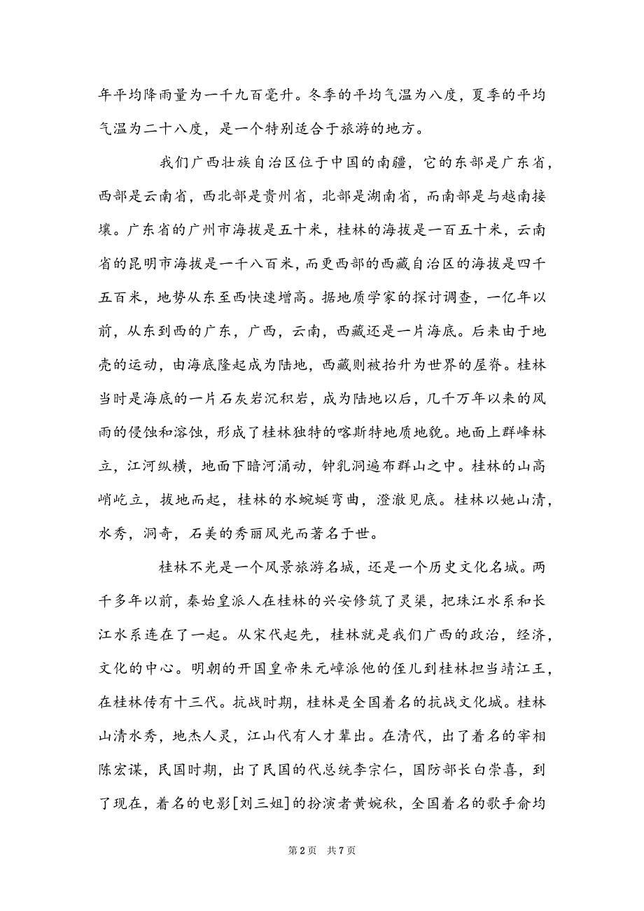 导游词欢迎词4篇_第2页