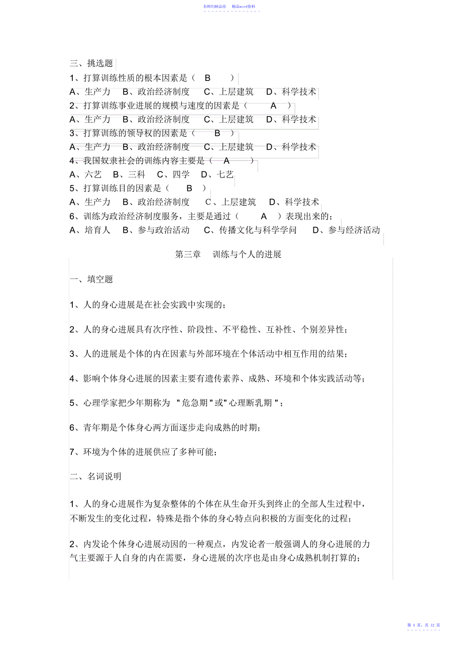 教师招聘教育学复习资料—章节重点题库名师制作优质教学资料_第4页