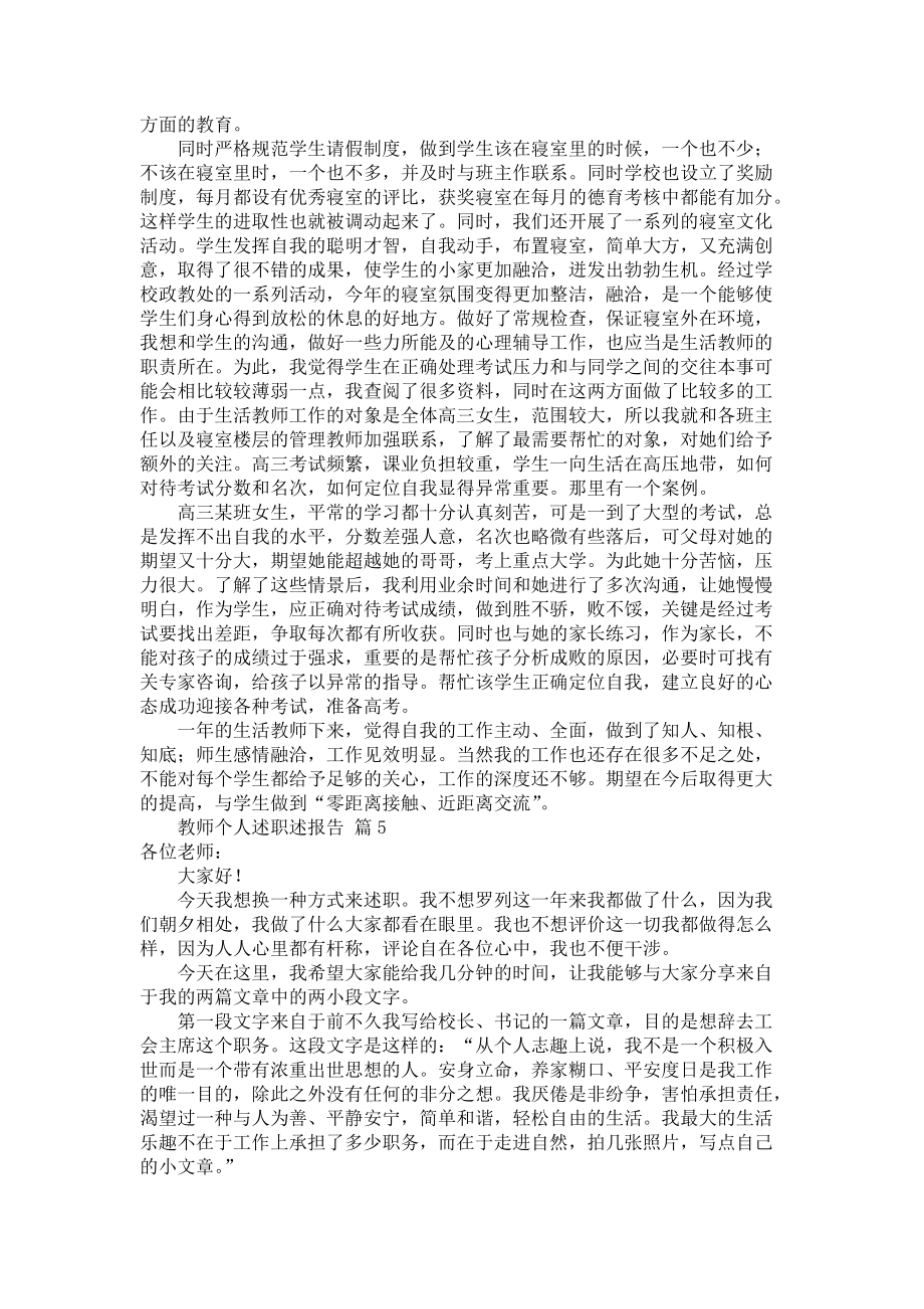 《教师个人述职述报告范文集锦6篇1》_第4页