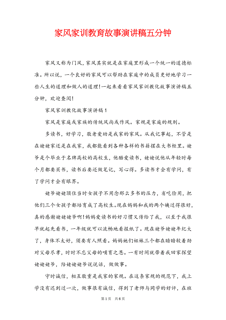 家风家训教育故事演讲稿五分钟_第1页