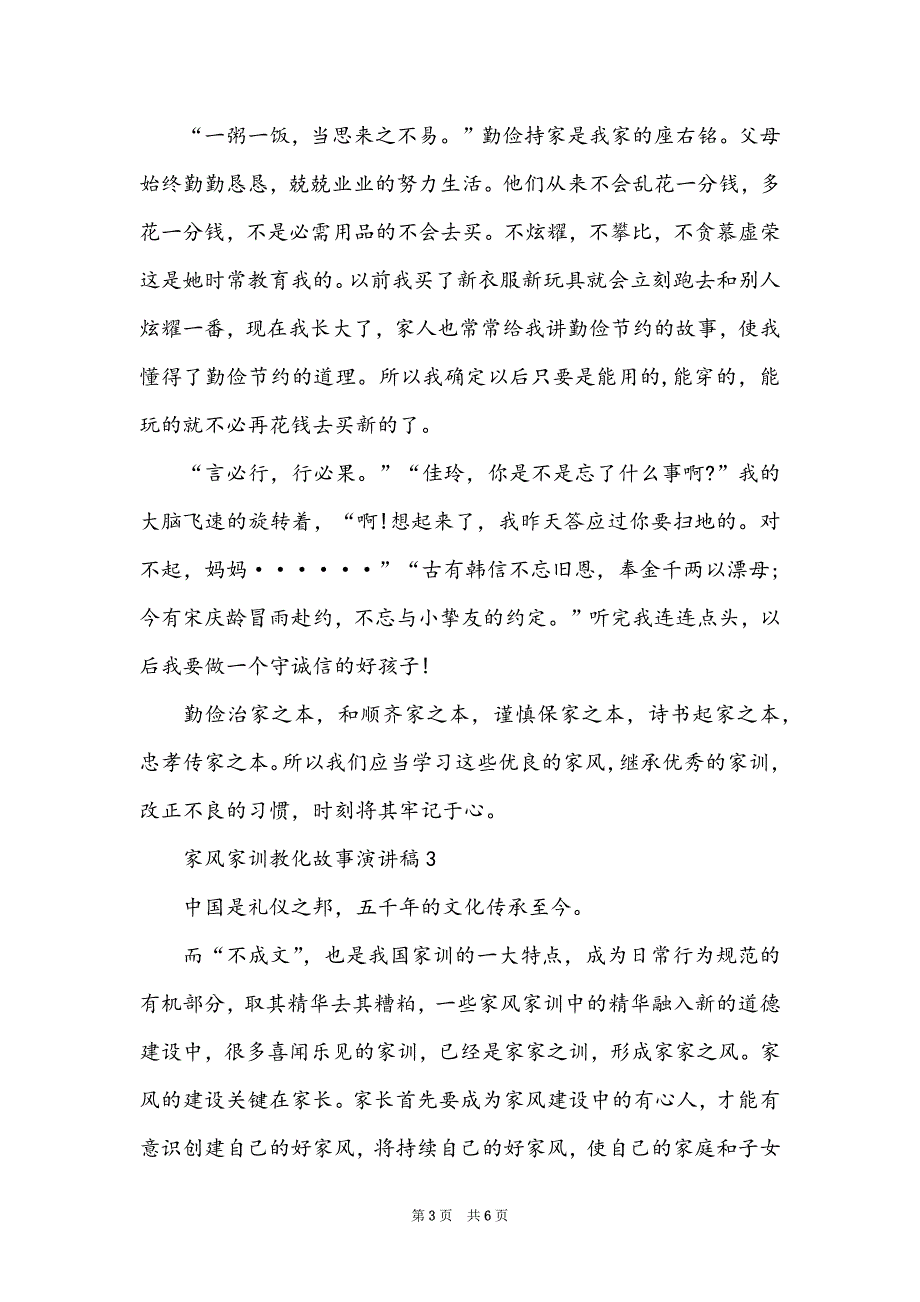 家风家训教育故事演讲稿五分钟_第3页