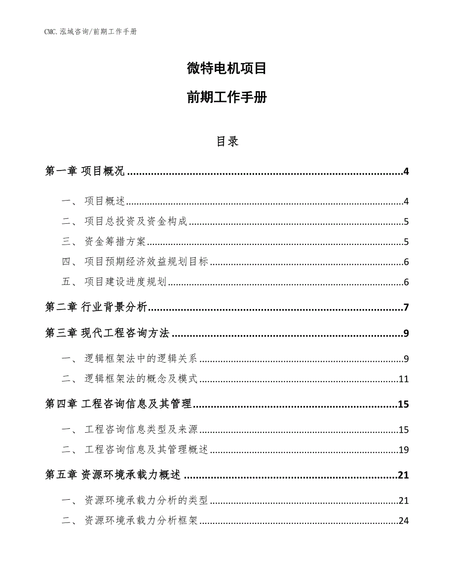 微特电机项目前期工作手册（模板）_第1页