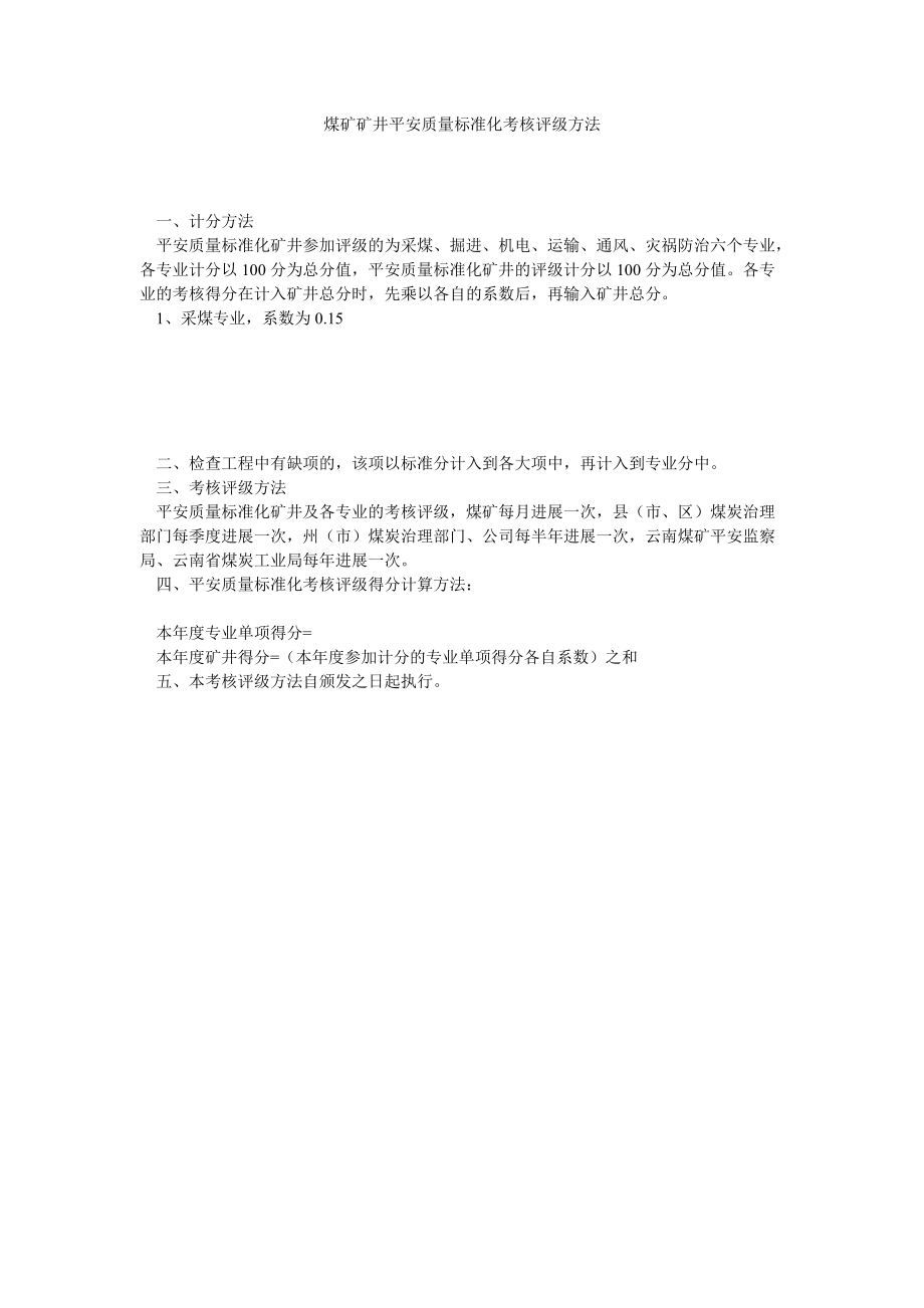 2022年煤矿矿井安全质量标准化考核评级办法_第1页