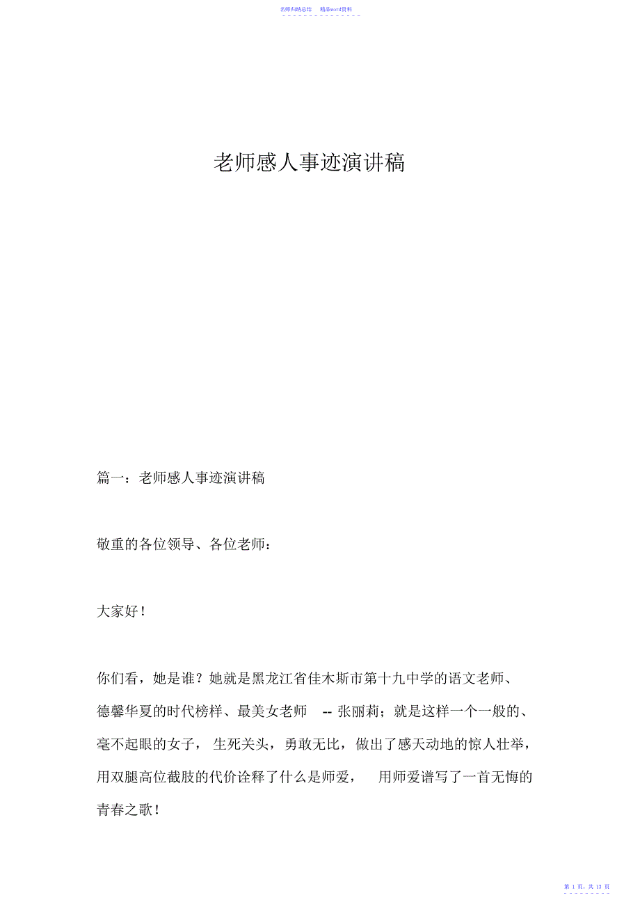 教师感人事迹演讲稿_第1页