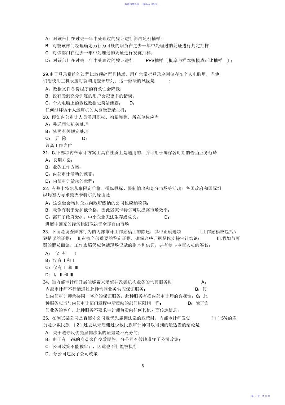 山东省上半年内审师《内部审计基础》：观察的优势考试试题.docx_第5页