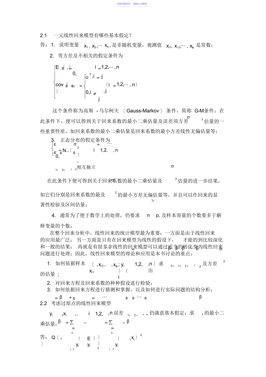 应用回归分析第2章课后习题参考答案_第1页