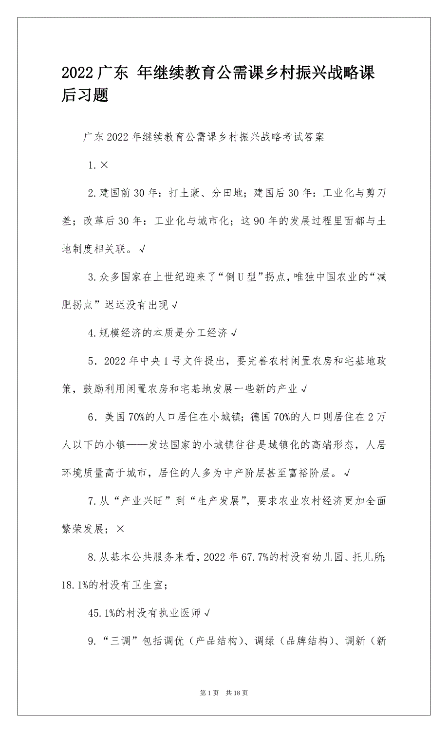 2022广东 年继续教育公需课乡村振兴战略课后习题_第1页