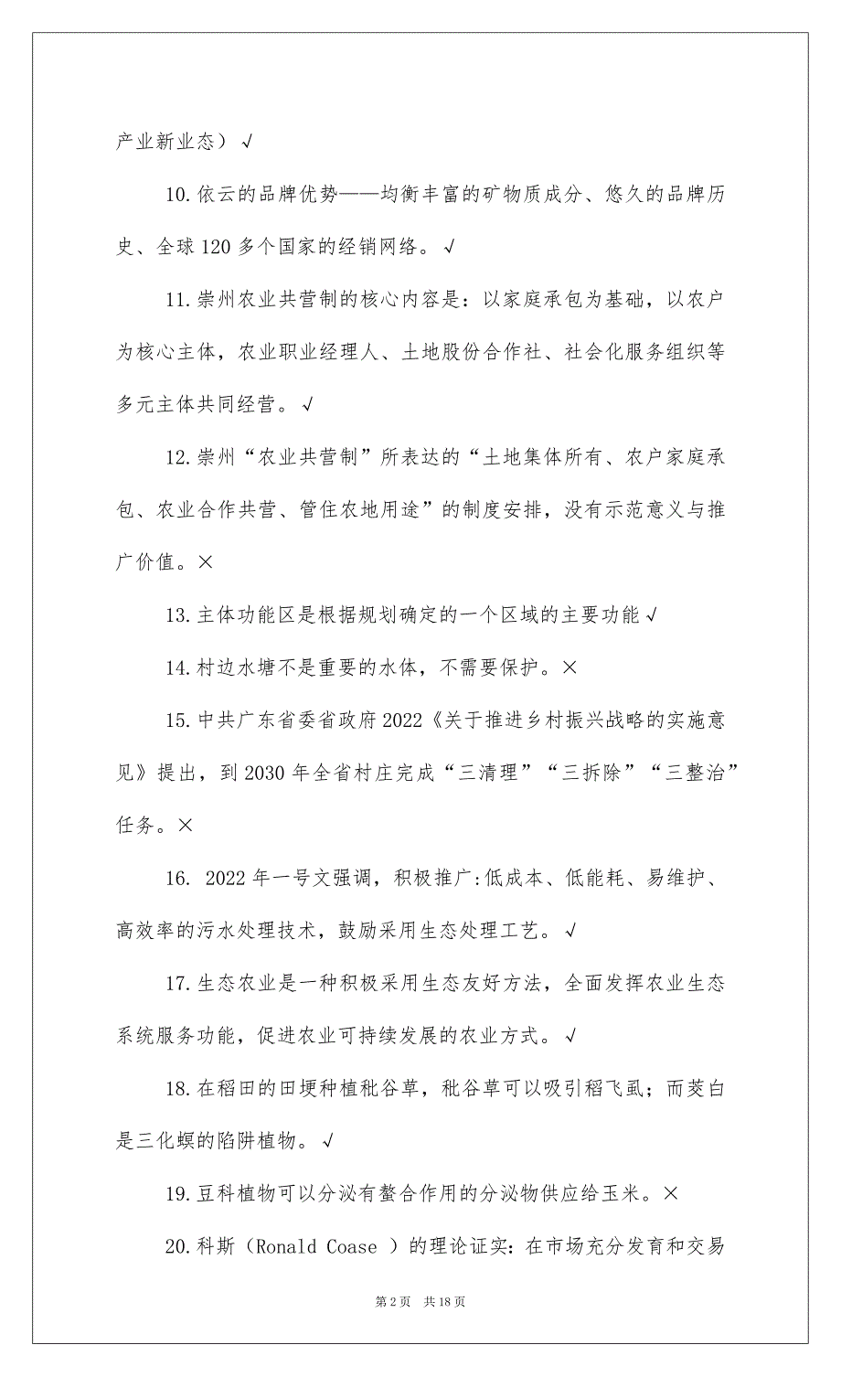 2022广东 年继续教育公需课乡村振兴战略课后习题_第2页