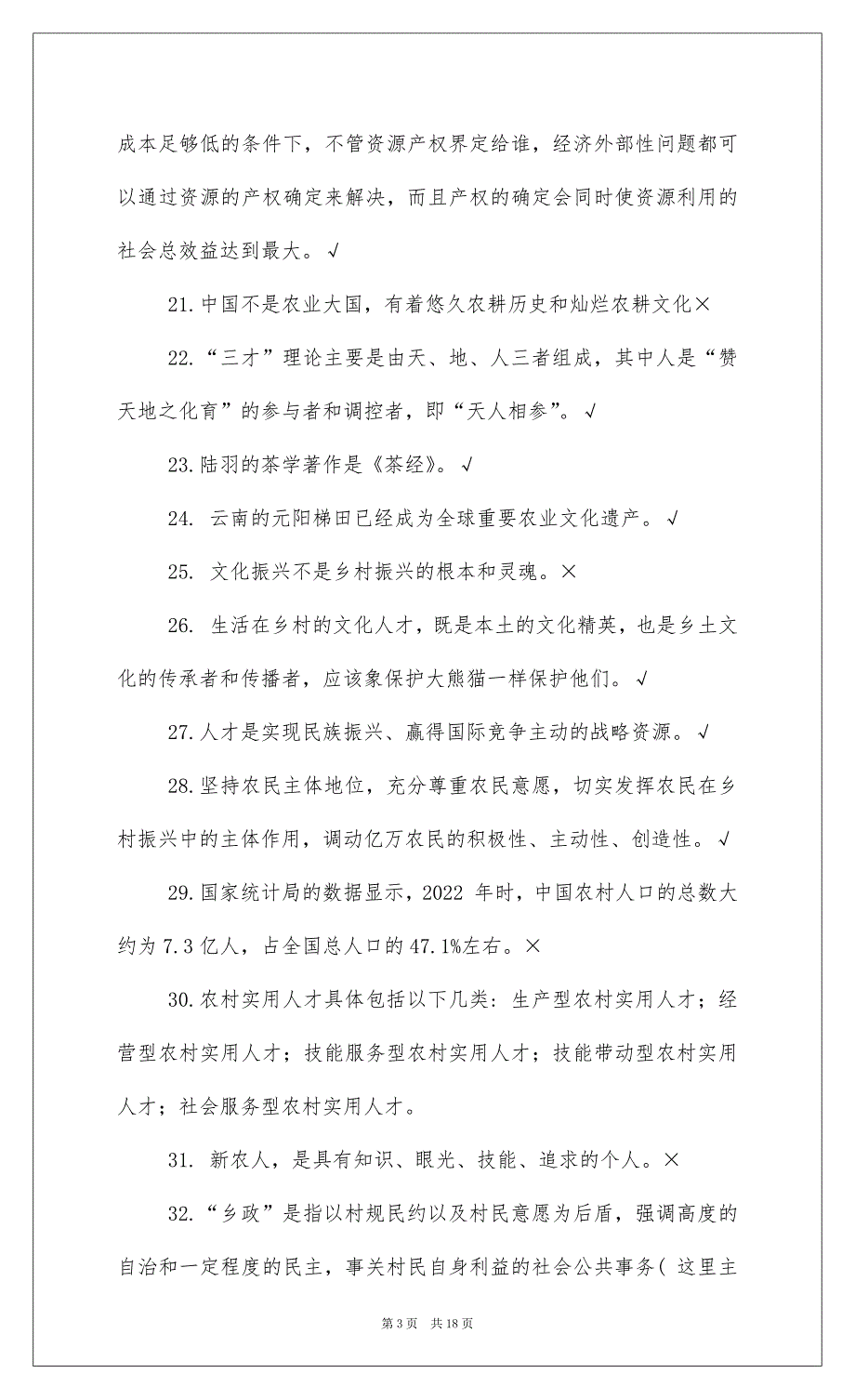 2022广东 年继续教育公需课乡村振兴战略课后习题_第3页