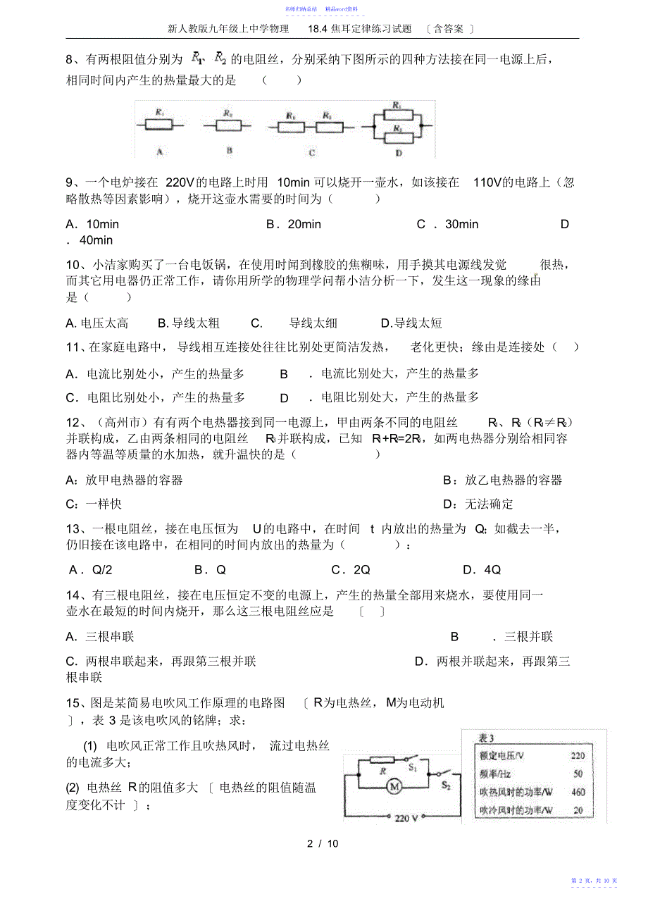 新人教版九年级上初中物理18.4焦耳定律练习试题,推荐文档_第2页