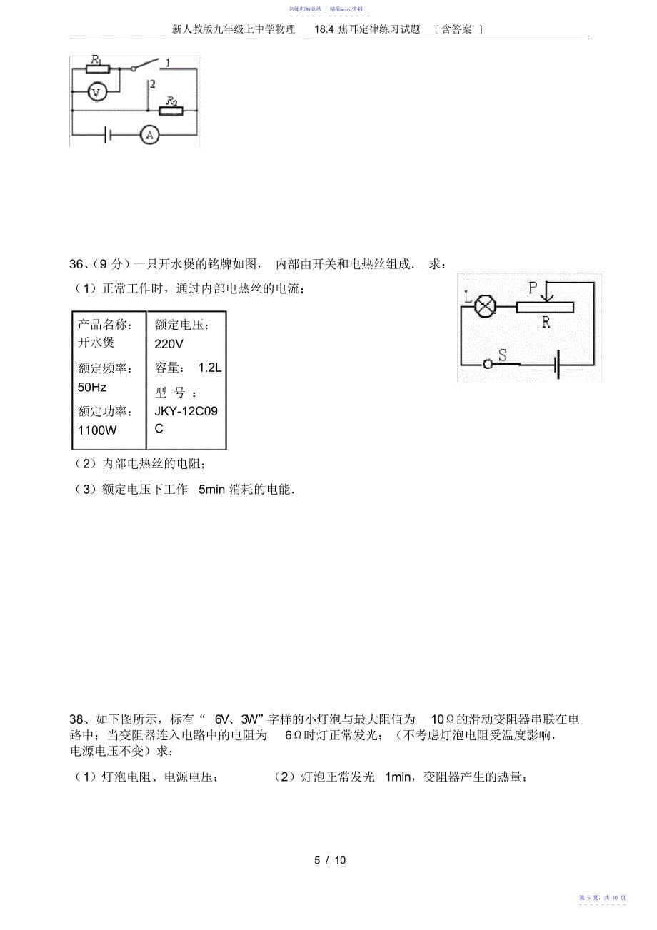 新人教版九年级上初中物理18.4焦耳定律练习试题,推荐文档_第5页