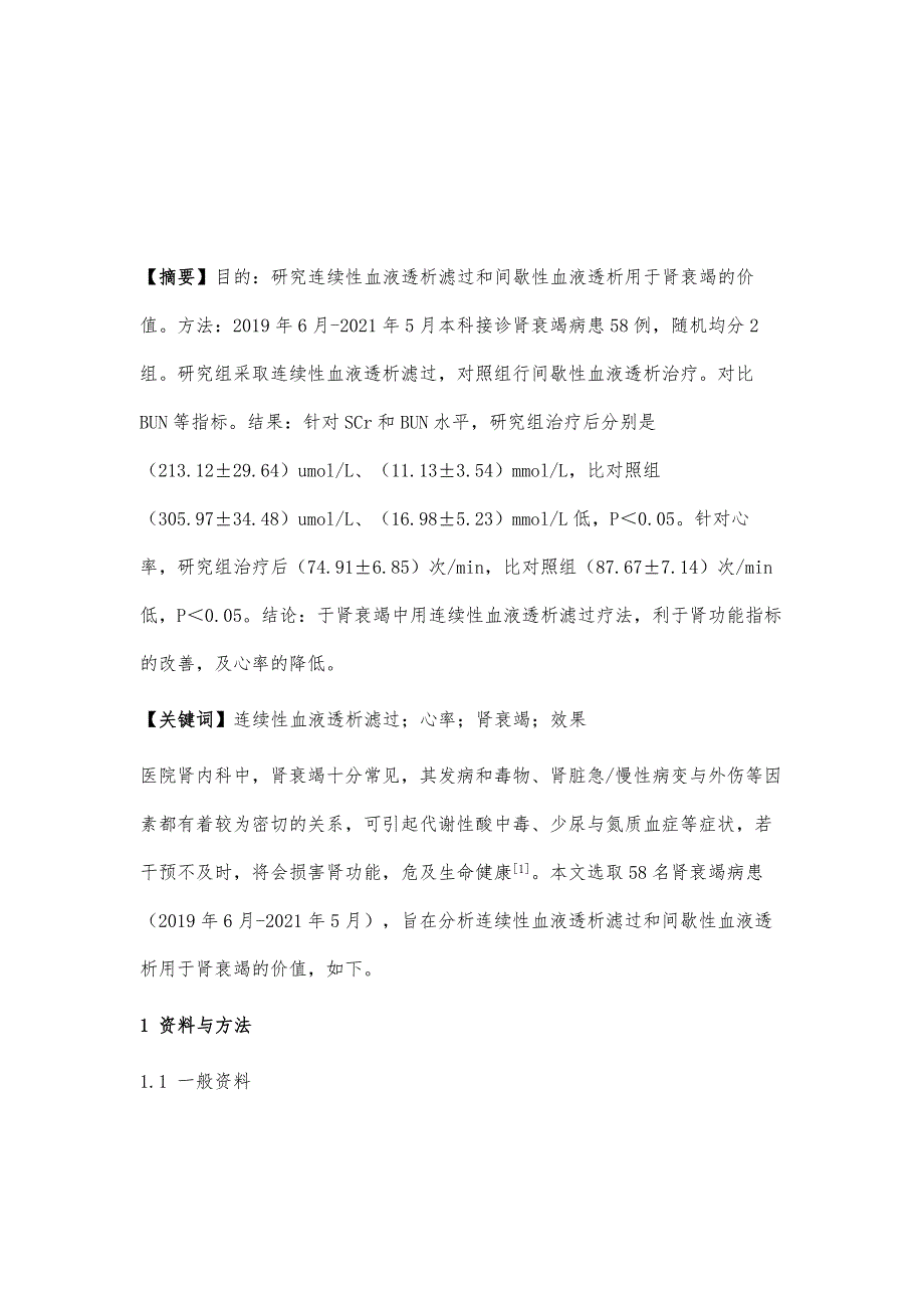 分析连续性血液透析滤过与间歇性血液透析治疗肾衰竭的临床效果_第2页