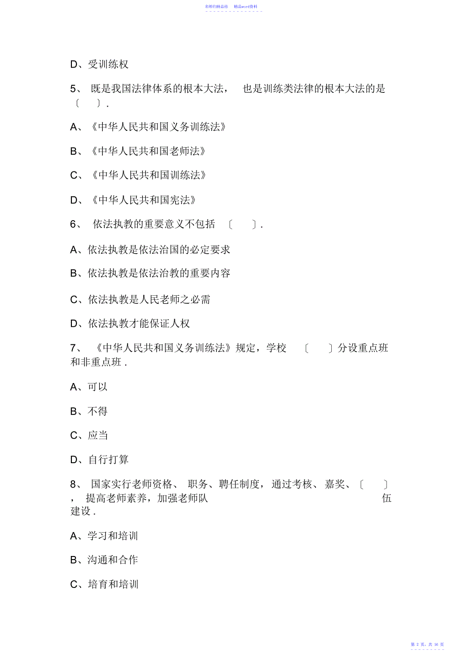 教师资格证考试试题：《小学综合素质》模拟题附答案_第2页