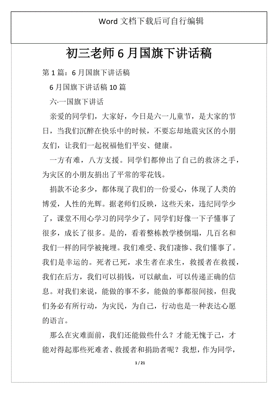 初三老师6月国旗下讲话稿_第1页