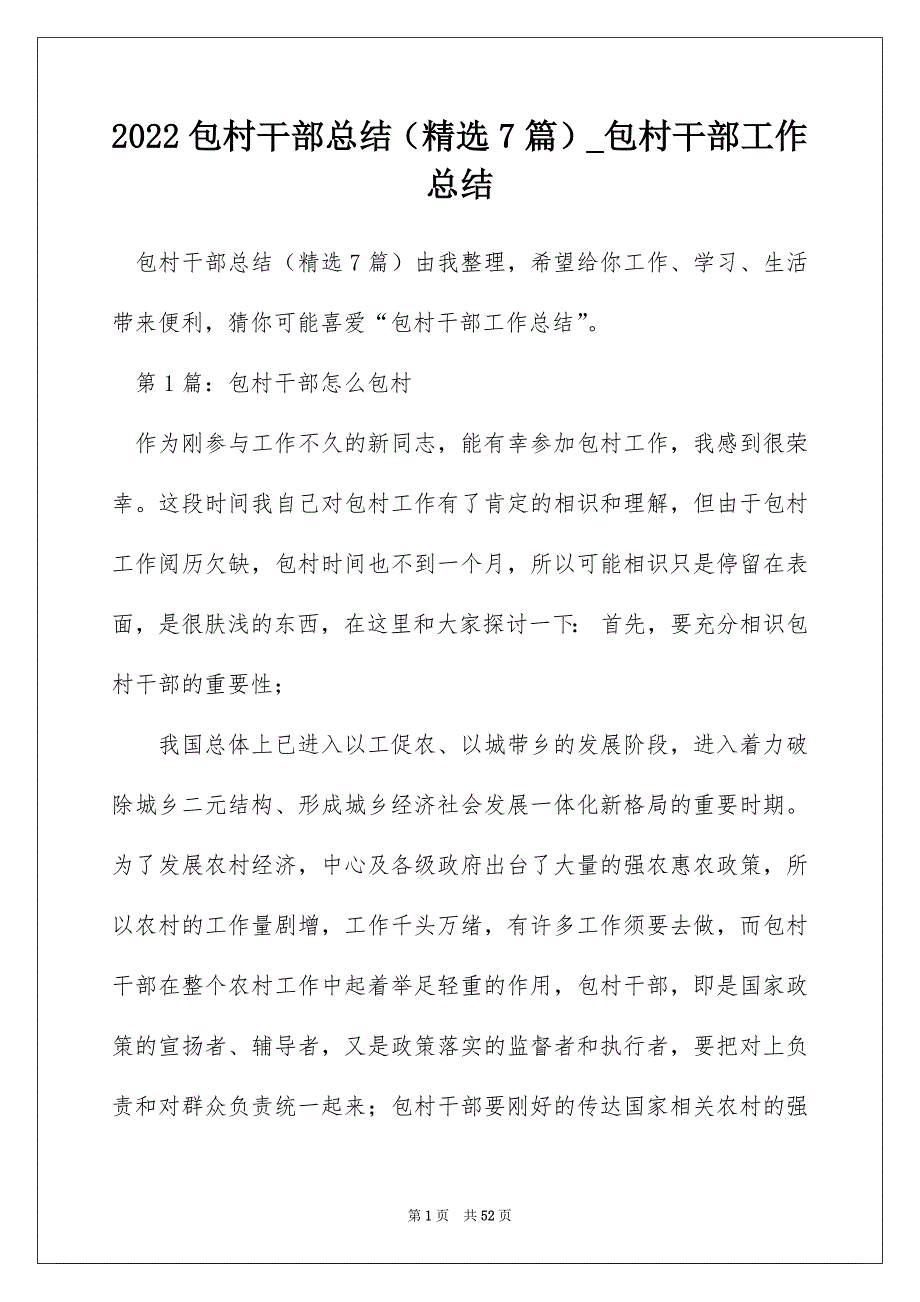 2022包村干部总结（精选7篇）_包村干部工作总结_第1页