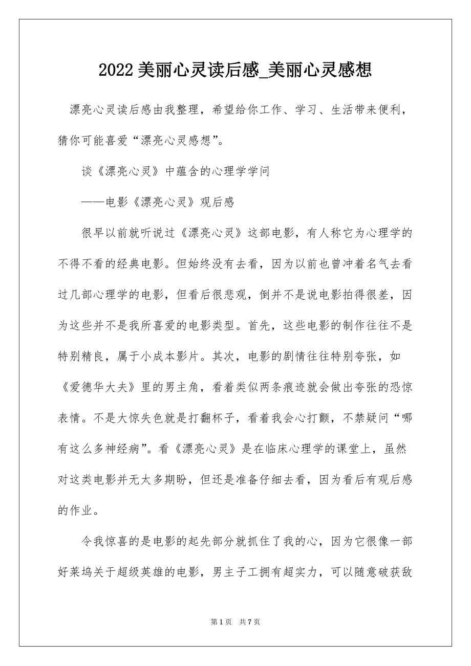 2022美丽心灵读后感_美丽心灵感想_1_第1页