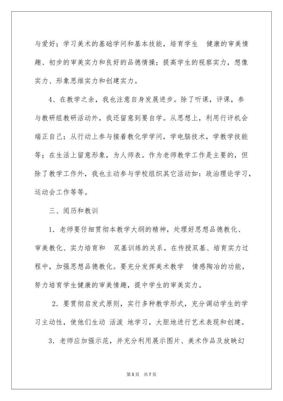 2022美术课改工作总结_美术课工作总结_第5页