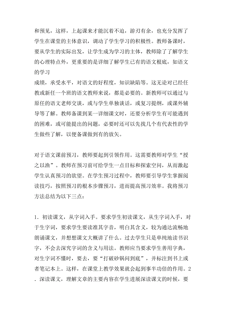 小学语文高效课堂3篇_第2页