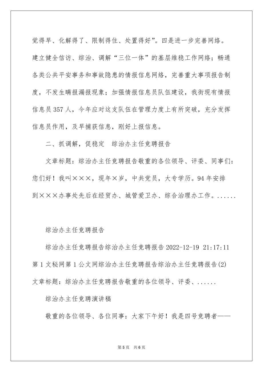 2022综治办主任竞聘报告_综治办主任竞聘演讲稿_1_第5页