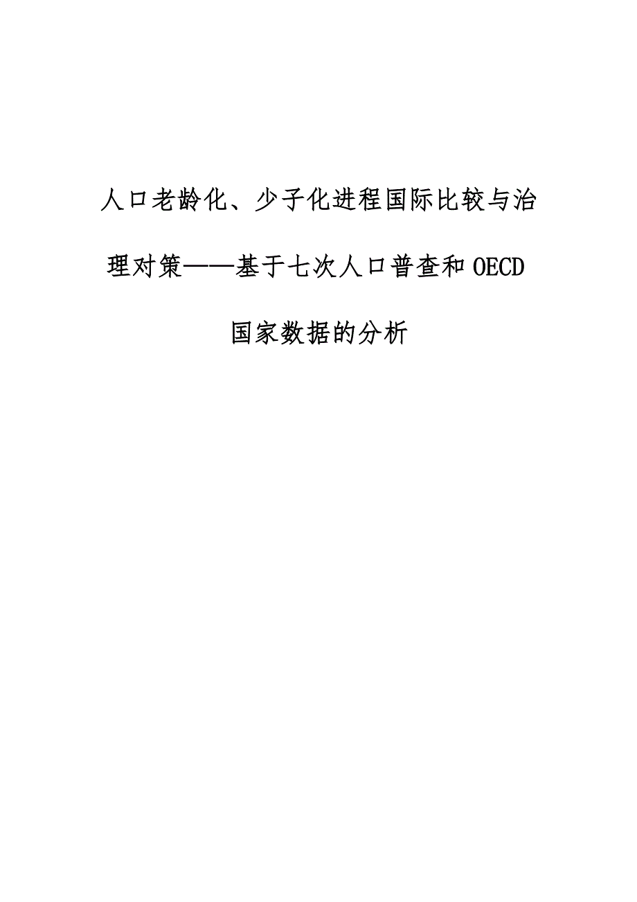 人口老龄化、少子化进程国际比较与治理对策-基于七次人口普查和OECD国家数据的分析_第1页