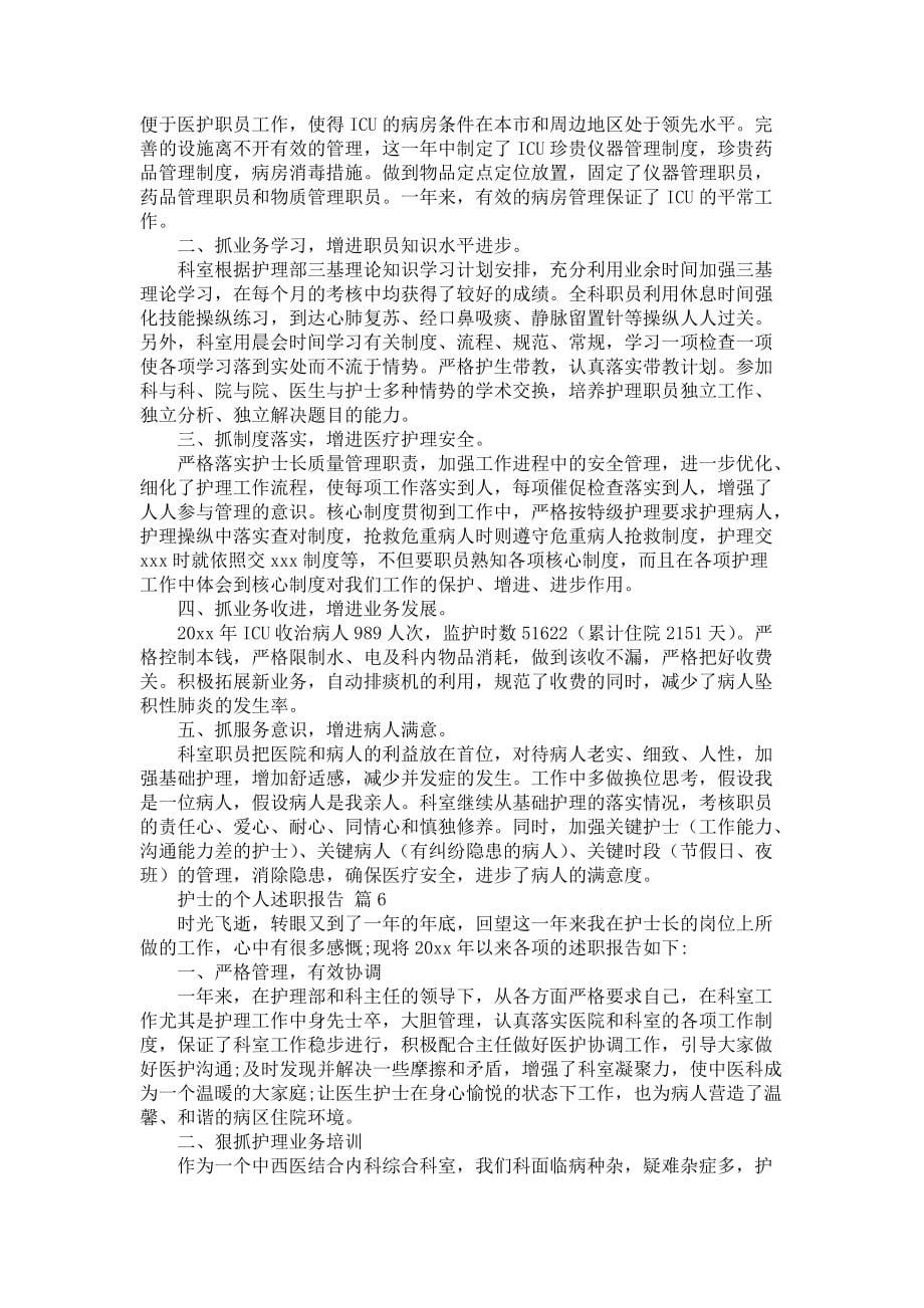 《护士的个人述职报告范文合集六篇》_第5页