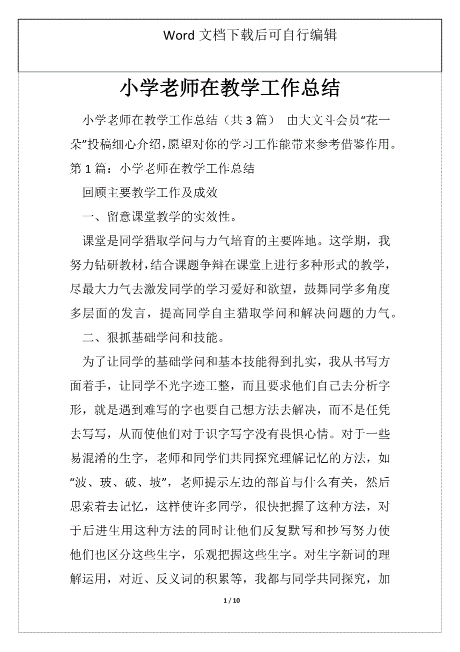 小学老师在教学工作总结_第1页