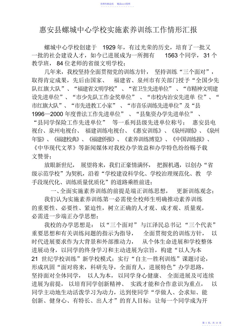 惠安县螺城中心小学实施素质教育工作情况汇报_第1页