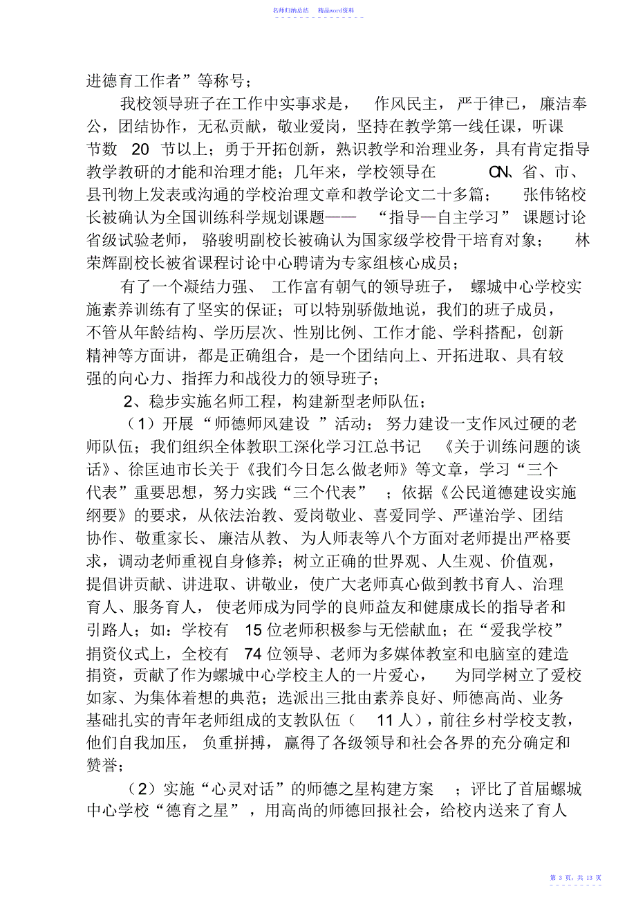 惠安县螺城中心小学实施素质教育工作情况汇报_第3页