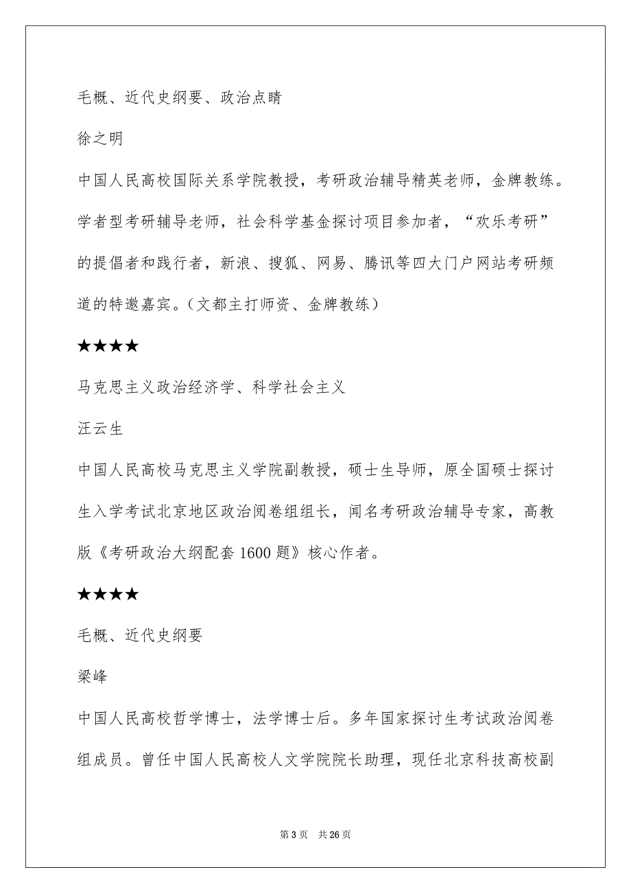 长沙燕园教育跨考集团长沙运营忠心师资介绍总表_第3页