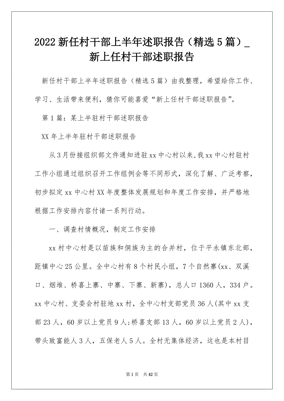 2022新任村干部上半年述职报告（精选5篇）_新上任村干部述职报告_第1页