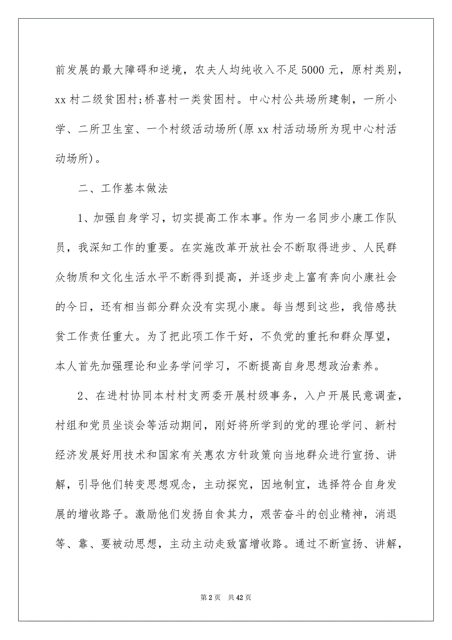 2022新任村干部上半年述职报告（精选5篇）_新上任村干部述职报告_第2页