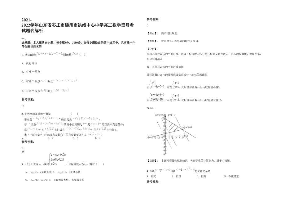 2021-2022学年山东省枣庄市滕州市洪绪中心中学高三数学理月考试题含解析_第1页