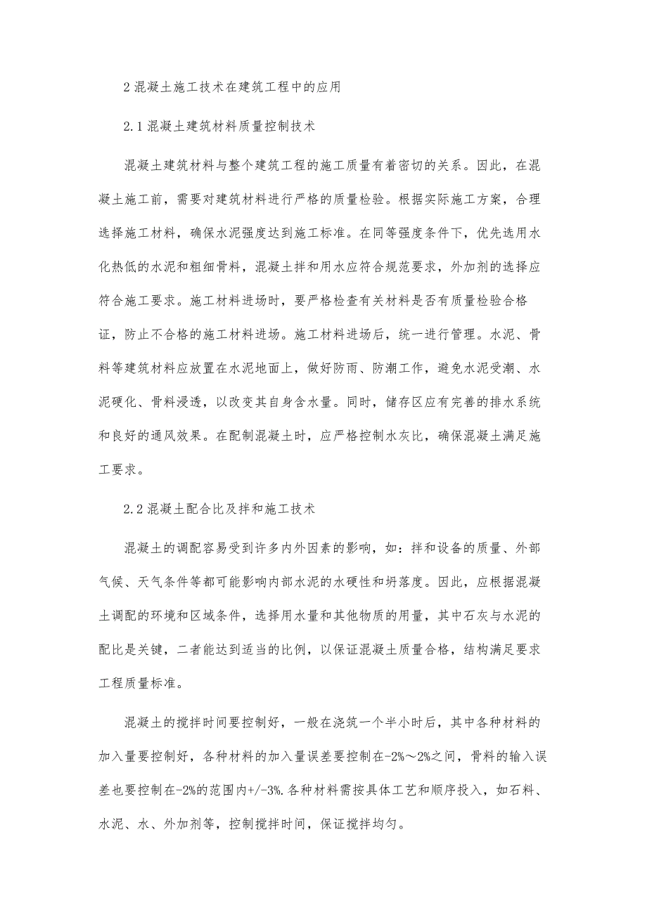 在房屋建筑施工中混凝土施工技术应用分析_第3页