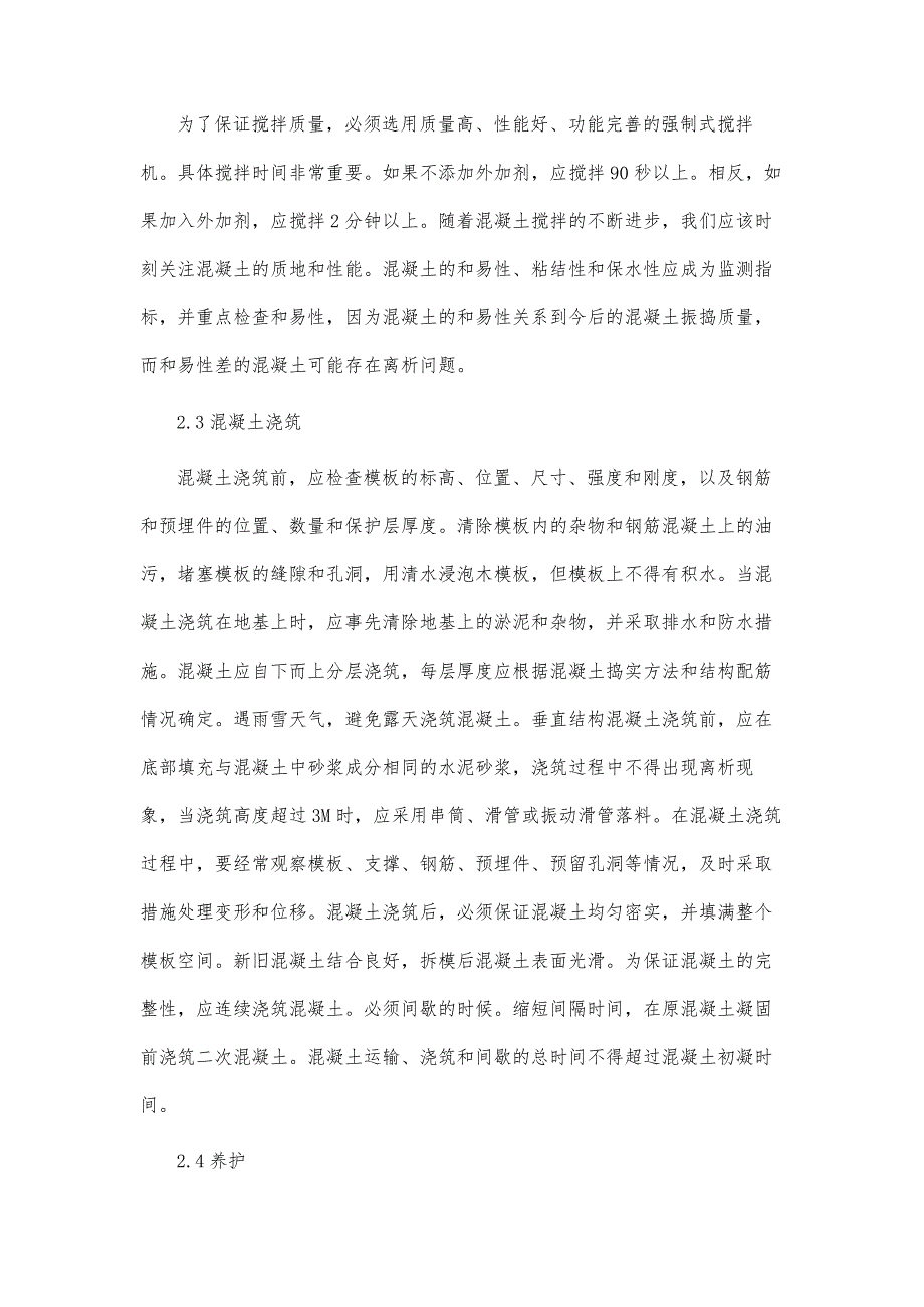 在房屋建筑施工中混凝土施工技术应用分析_第4页