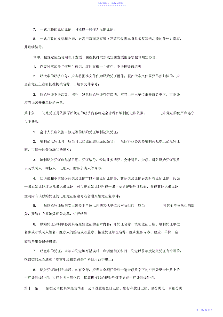 广西某房地产公司财务管理制度_第4页