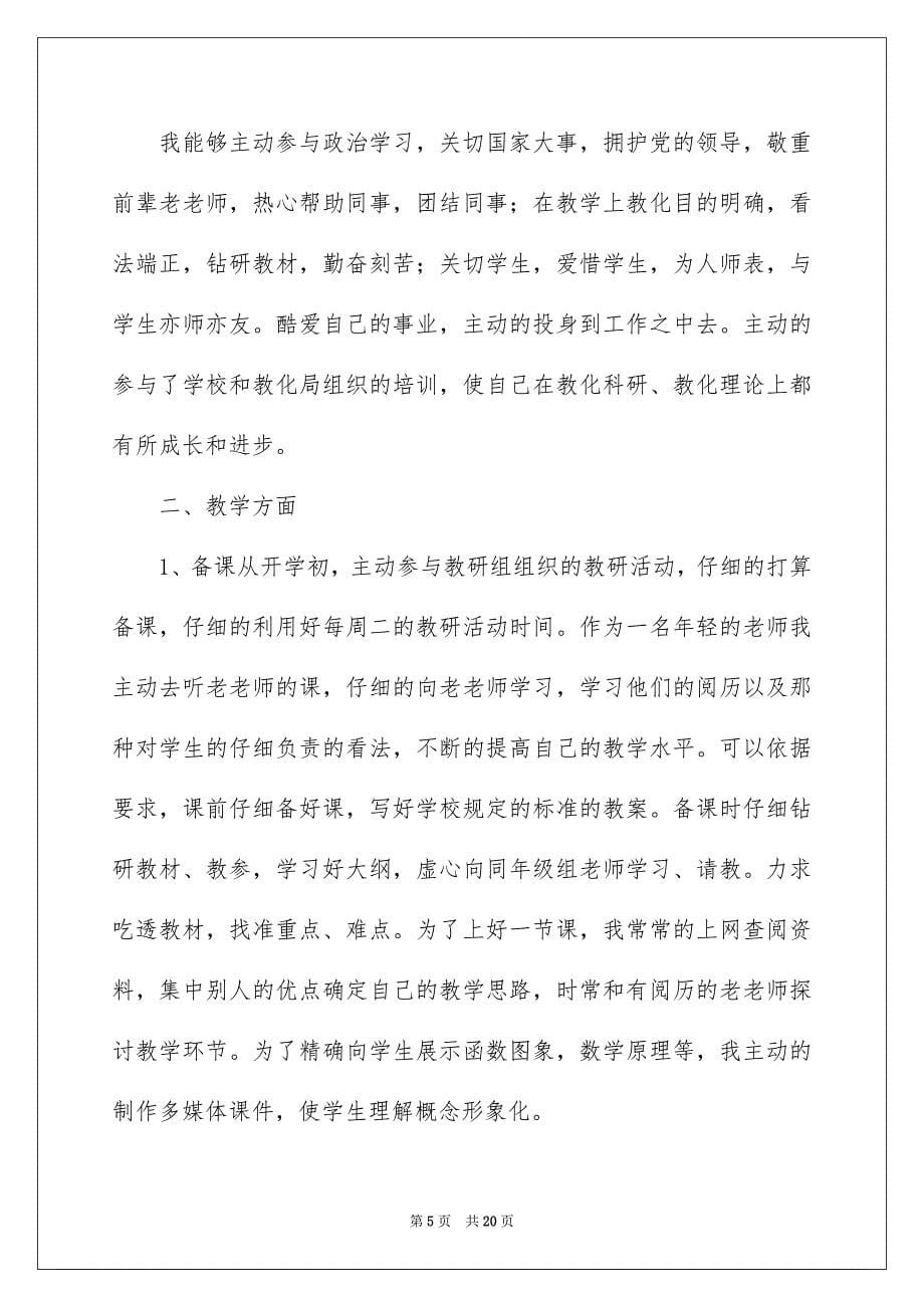 2022新教师教学工作总结_新任教师教学工作总结_11_第5页