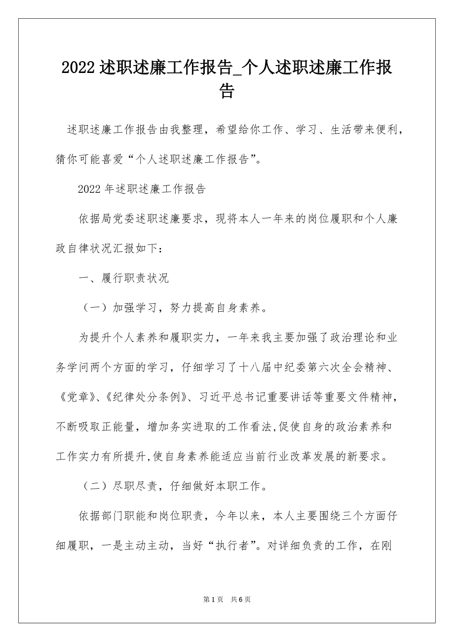 2022述职述廉工作报告_个人述职述廉工作报告_5_第1页