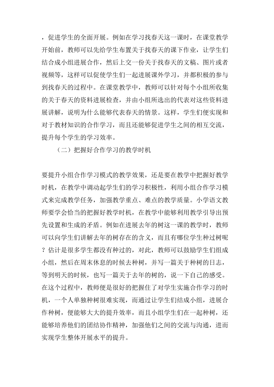 小学语文教学的合作学习策略论文_第2页