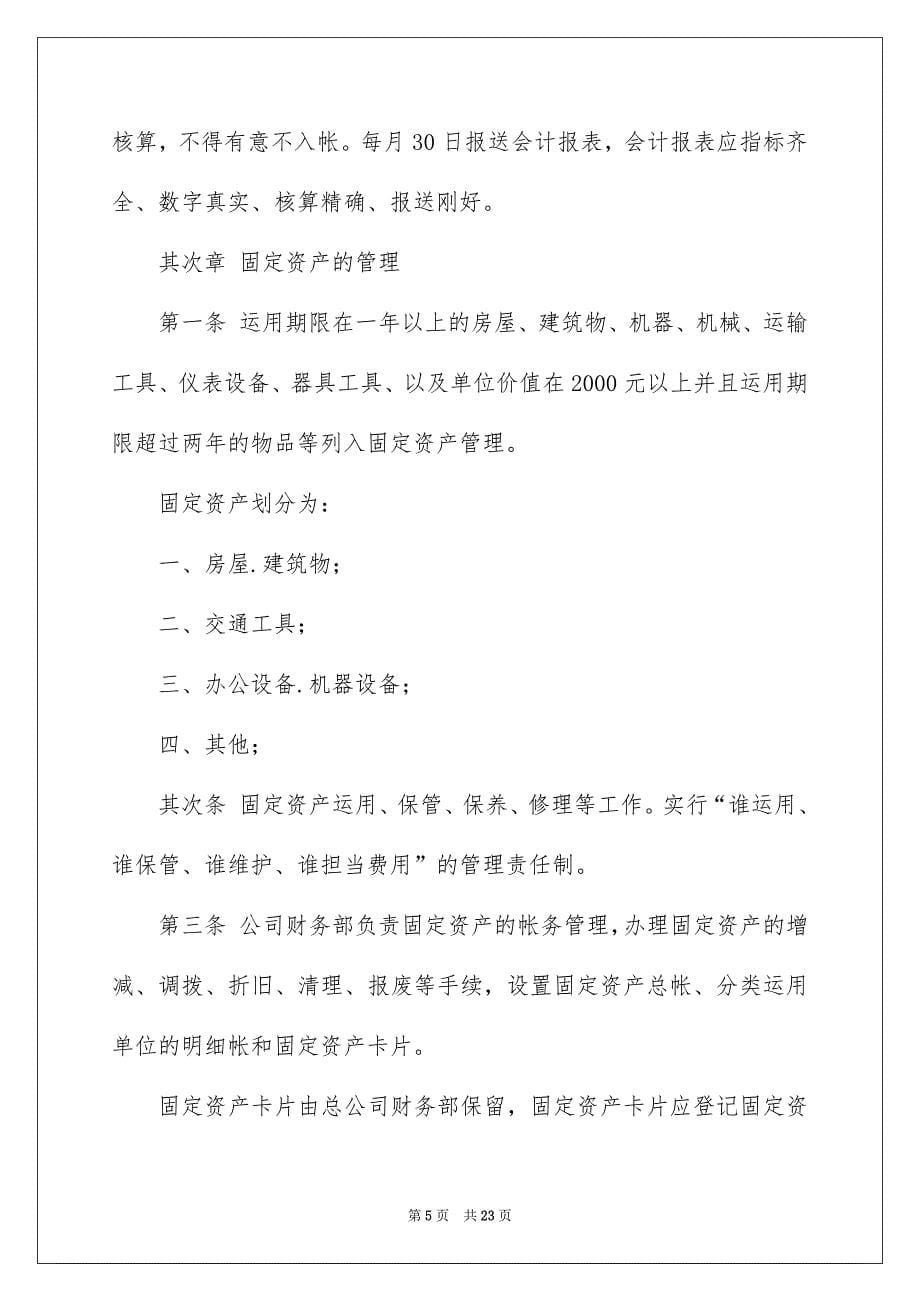 2022公司财务会计制度(最新)_最新财务会计制度_第5页