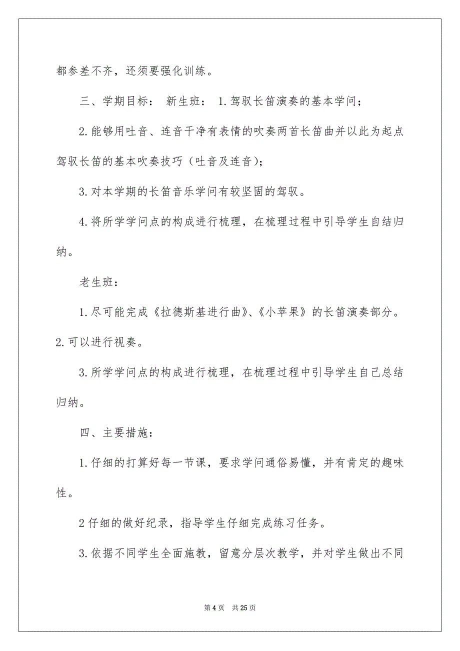 2022长笛教学计划（精选4篇）_长笛基础教学_第4页